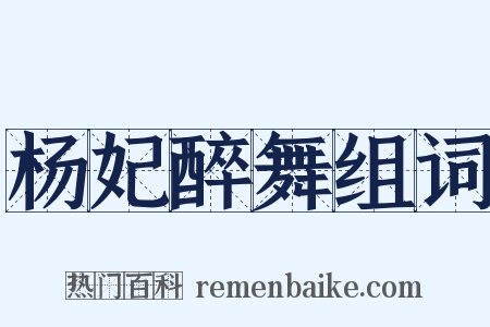 杨妃醉舞组词是什么意思的图片
